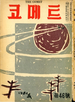 코메트 1960년 제46호