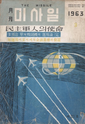 미사일 1963년 제23호