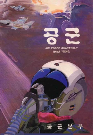 공군지 1992년 가을호(제220호)