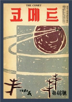 코메트 1960년 제46호 (재편집본)