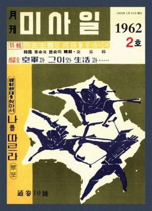 미사일 1962년 제10호 (재편집본)