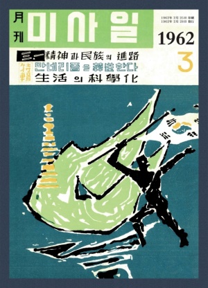 미사일 1962년 제11호 (재편집본)