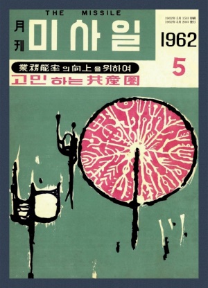 미사일 1962년 제13호 (재편집본)