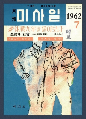 미사일 1962년 제15호 (재편집본)