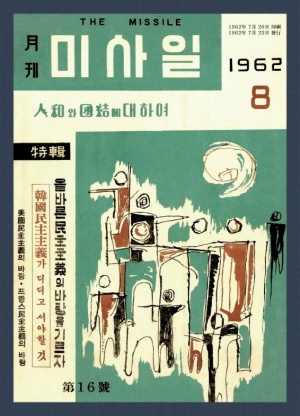 미사일 1962년 제16호 (재편집본)