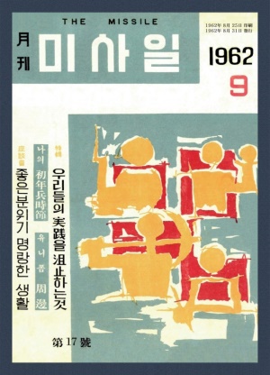 미사일 1962년 제17호 (재편집본)