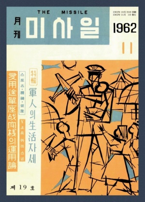 미사일 1962년 제19호 (재편집본)