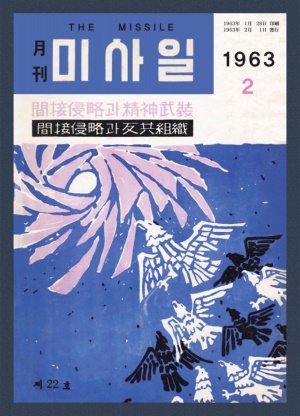 미사일 1963년 제22호 (재편집본)