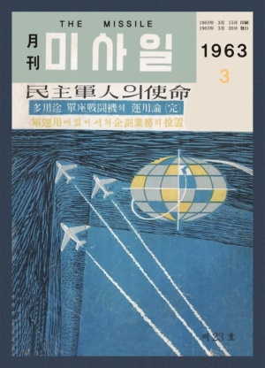 미사일 1963년 제23호 (재편집본)