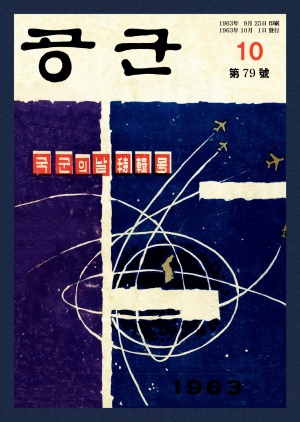 월간공군 1963년 제79호 (재편집본)