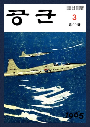 월간공군 1965년 제90호 (재편집본)