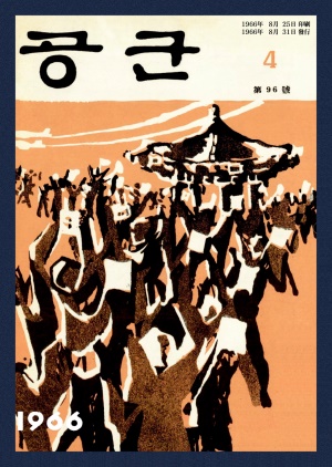 월간공군 1966년 제96호 (재편집본)
