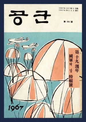 공군 1967년 제102호 (재편집본)