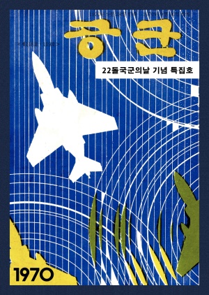 월간공군 1970년 제118호119호 합병 (재편집본)