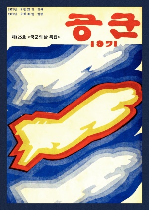 월간공군 1971년 제125호 (재편집본)