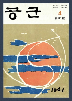 월간공군 1964년 제85호 (재편집본)