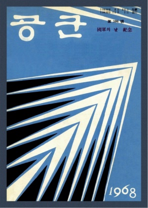 월간공군 1968년 제106호 (재편집본)