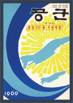 월간공군 1969년 제112호 (재편집본)