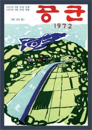 월간공군 1972년 제129호 (재편집본)