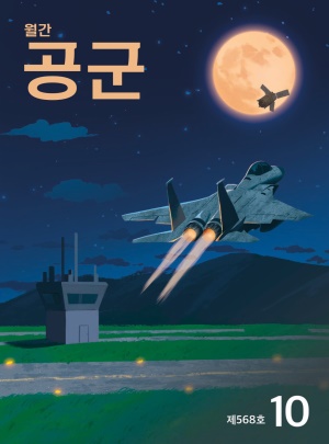 월간 공군 2025년 10월호(제568호)