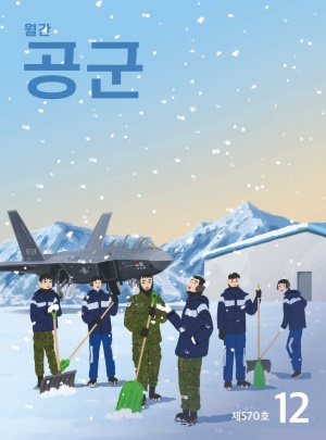 월간 공군 2025년 12월호(제570호)
