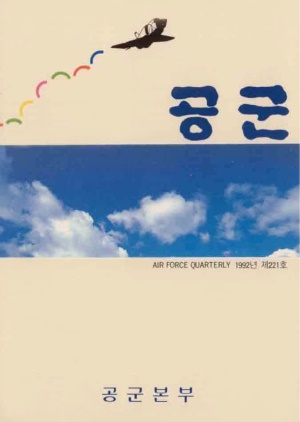공군지 1992년 겨울호(제221호)(재편집본)