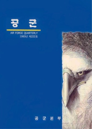 공군지 1993년 봄호(제222호)(재편집본)