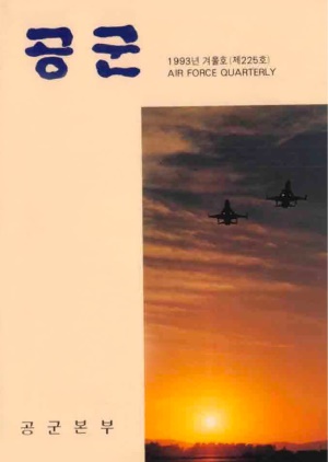 공군지 1993년 겨울호(제225호)(재편집본)