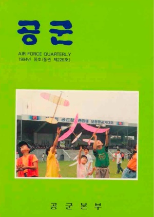공군지 1994년 봄호(제226호)(재편집본)