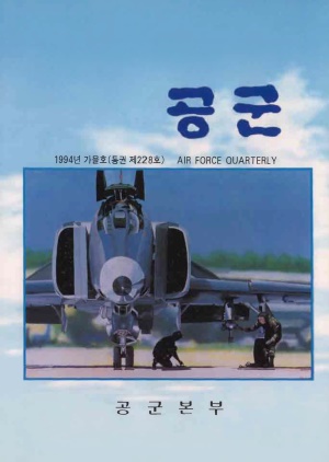 공군지 1994년 가을호(제228호)(재편집본)
