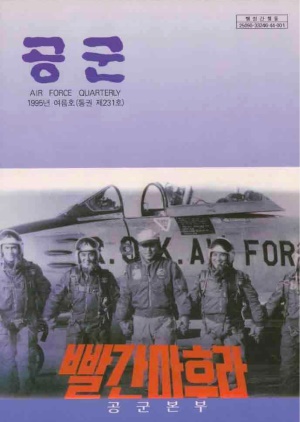 공군지 1995년 여름호(제231호)(재편집본)