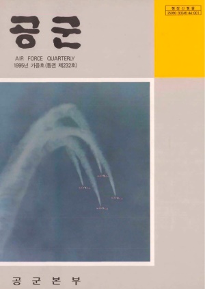 공군지 1995년 겨울호(제232호)(재편집본)