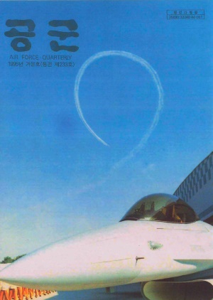 공군지 1995년 겨울호(제233호)(재편집본)