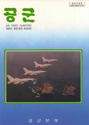 공군지 1996년 봄호(제234호)(재편집본)