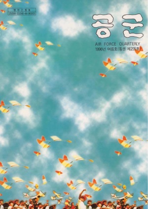 공군지 1996년 여름호(제235호)(재편집본)