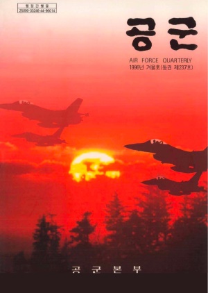 공군지 1996년 겨울호(제237호)(재편집본)