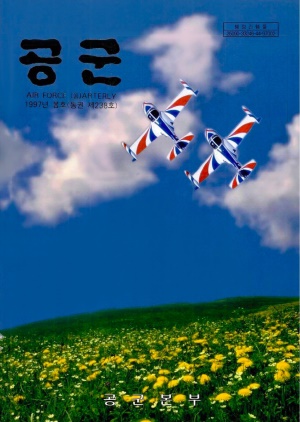 공군지 1997년 봄호(제238호)(재편집본)