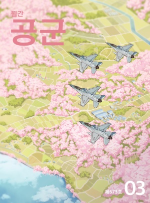 월간 공군 2026년 3월호(제573호)